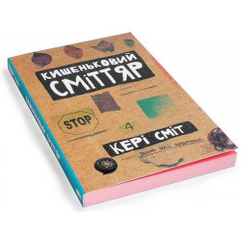 Кишеньковий сміттяр (знищ цей щоденник)