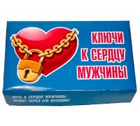 Ключі до серця чоловіка