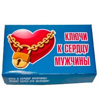 Ключі до серця чоловіка
