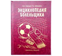 Книга шкатулка Энциклопедия болельщика