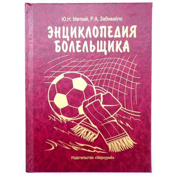 Книга шкатулка Энциклопедия болельщика