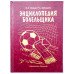 Книга шкатулка Енциклопедія вболівальника