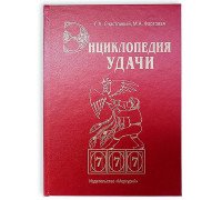 Книга - шкатулка "Энциклопедия удачи"