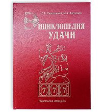 Книга - шкатулка "Энциклопедия удачи"