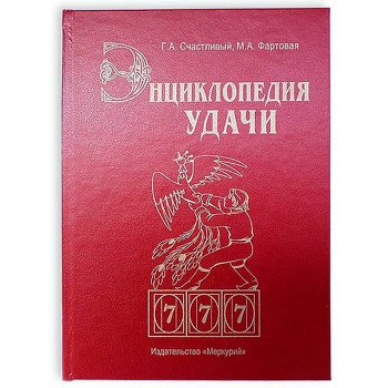 Книга - шкатулка "Энциклопедия удачи"