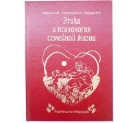 Книга-шкатулка Этика и психология семейной жизни