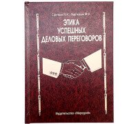Книга шкатулка Этика успешных деловых переговоров