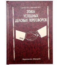 Книга шкатулка Этика успешных деловых переговоров