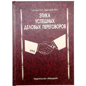 Книга шкатулка Етика успішних ділових переговорів