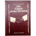 Книга шкатулка Етика успішних ділових переговорів