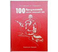 Книга-шкатулка 100 аргументів проти штрафів ДАІ