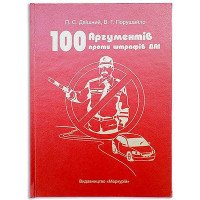 Книга-шкатулка 100 аргументів проти штрафів ДАІ