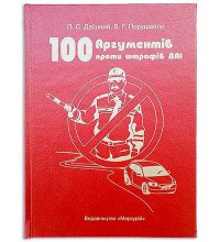 Книга-шкатулка 100 аргументов против штрафов ГАИ