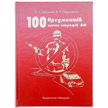 Книга-шкатулка 100 аргументів проти штрафів ДАІ