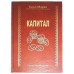 Книга - шкатулка "Капітал"