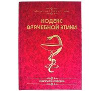 Книга-шкатулка "Кодекс врачебной этики"