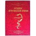 Книга-шкатулка "Кодекс врачебной этики"