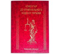 Книга-шкатулка "Коментар до Крімінального кодексу України"