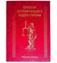 Книга-шкатулка "Коментар до Кримінального кодексу України"