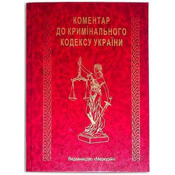 Книга-шкатулка "Коментар до Кримінального кодексу України"