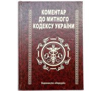 Книга-шкатулка Коментар до Митного кодексу України