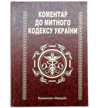 Книга-шкатулка Коментар до Митного Кодексу України
