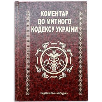 Книга-шкатулка Коментар до Митного кодексу України