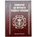 Книга-шкатулка Коментар до Митного кодексу України