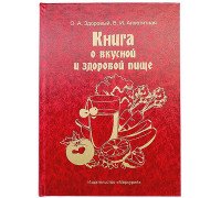 Книга-шкатулка О вкусной и здоровой пище