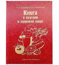 Книга-шкатулка О вкусной и здоровой пище