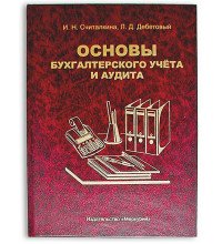 Книга - шкатулка "Основы бухгалтерского учета и аудита"