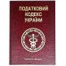 Книга-шкатулка "Податковий Кодекс України"