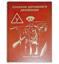 Книга - шкатулка "Правила дорожного движения"