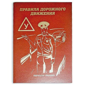 Книга - шкатулка "Правила дорожного движения"