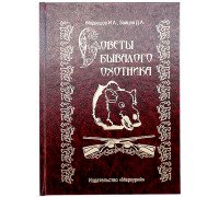 Книга-шкатулка "Поради бувалого мисливця"