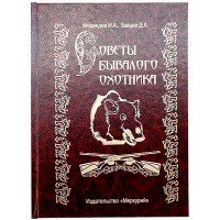 Книга-шкатулка "Поради бувалого мисливця"