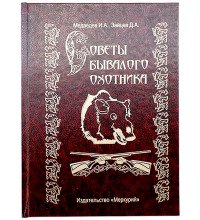 Книга-шкатулка "Советы бывалого охотника"