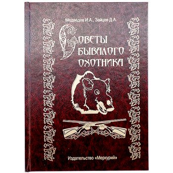 Книга-шкатулка "Советы бывалого охотника"