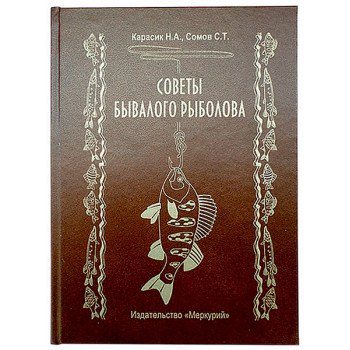 Книга-шкатулка "Советы бывалого рыболова"