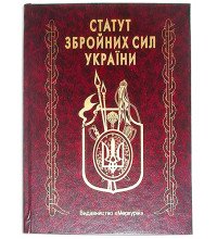 Книга-шкатулка "Статут збройних сил України"