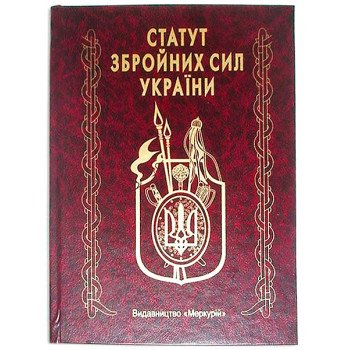 Книга-шкатулка "Статут збройних сил України"