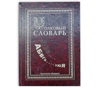 Книга - шкатулка "Толковый словарь"
