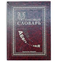 Книга - шкатулка "Толковый словарь"