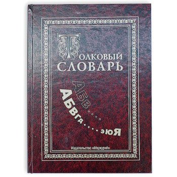 Книга - шкатулка "Толковый словарь"