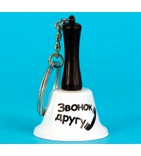 Колокольчик - брелок "звонок другу"