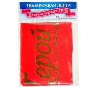 Лента подарочная шелковая "Герой торжества"