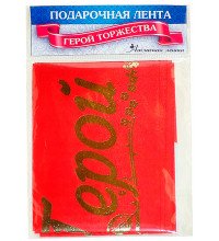 Лента подарочная шелковая "Герой торжества"
