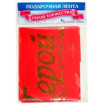 Стрічка подарункова шовкова "Герой торжества"
