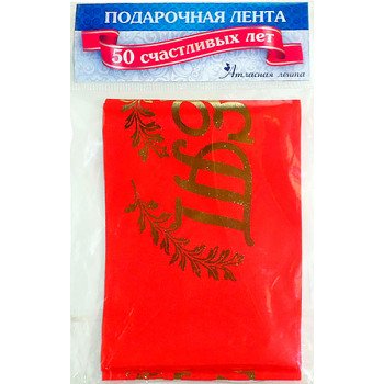 Лента шелковая "50 счастливых лет"