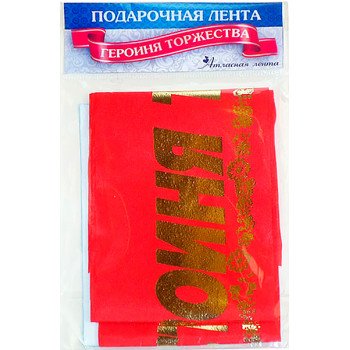 Стрічка шовкова "Героїня торжества"